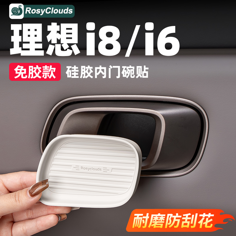理想i6i8内门碗贴车门内拉手防护