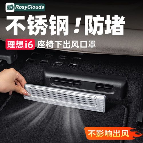 理想i8i6座椅下出风口保护罩