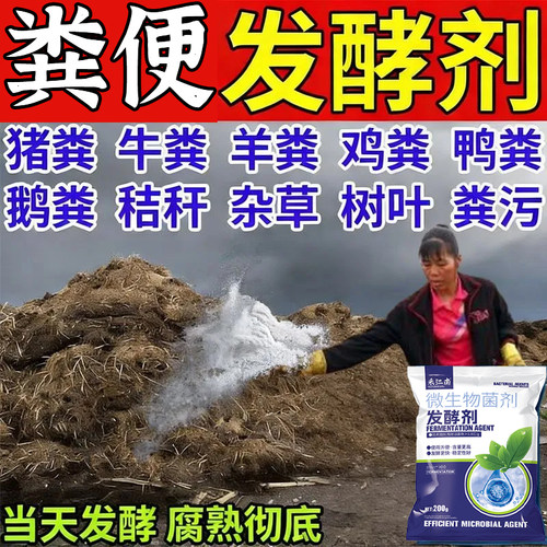 粪便发酵剂农家肥鸡粪牛猪粪有机肥腐熟剂羊粪堆肥菌种生物菌肥
