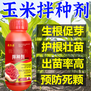 玉米拌种剂包衣剂玉米专用拌种微生物菌剂抗病菌玉米悬浮种衣剂