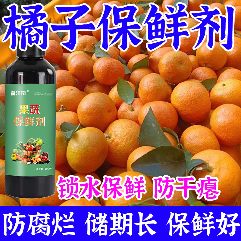 柑橘保鲜剂水果蔬菜专用脐橙桔子柚子防腐剂防烂抗氧化食品级药水