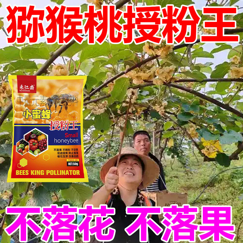 猕猴桃专用授粉药座果剂雄花粉授粉授粉膨大剂保花保果防落肥专用图片