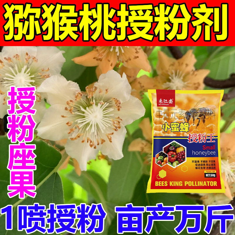 猕猴桃专用授粉药座果剂雄花粉授粉授粉膨大剂保花保果防落肥专用图片