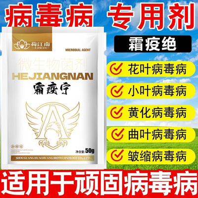 霜疫绝霜根腐白粉灰霉霜霉叶斑溃疡卷叶黄叶病微生物菌剂