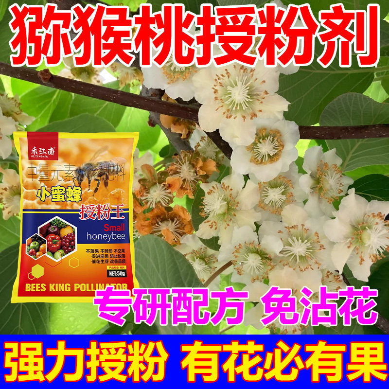 猕猴桃专用授粉药座果剂雄花粉授粉授粉膨大剂保花保果防落肥专用图片