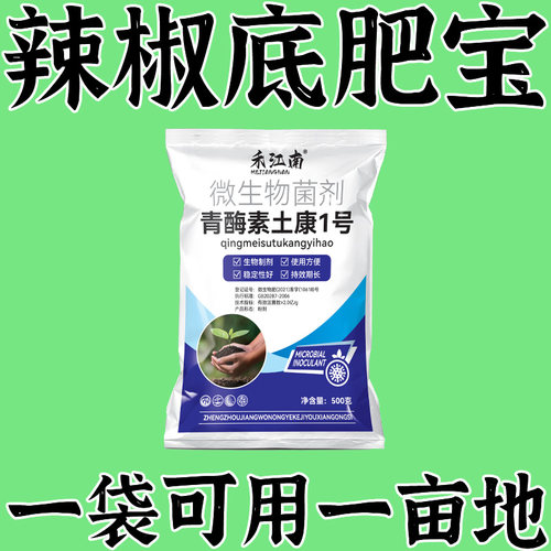 辣椒底肥宝青椒朝天椒辣椒种植促根壮苗调理土壤微生物肥料益众生