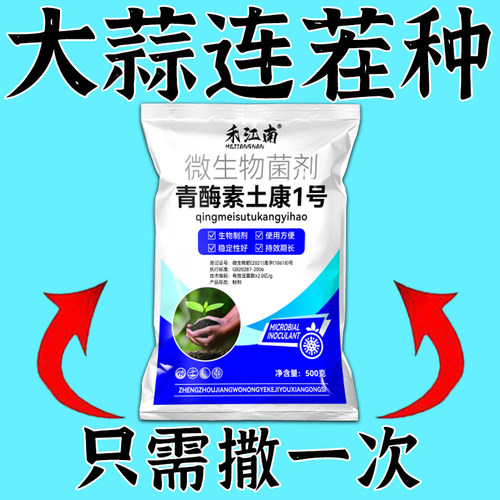 大蒜重茬病防治专用【1袋3亩】抗重茬土壤改良剂防烂根死棵抗杀菌