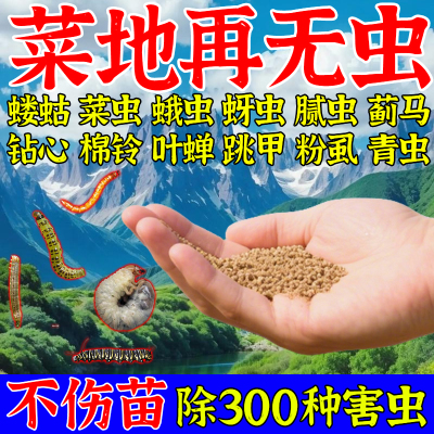 撒施型防虫药清菌颗粒剂土壤除虫专用种果蔬菜地驱虫杀虫专用肥料