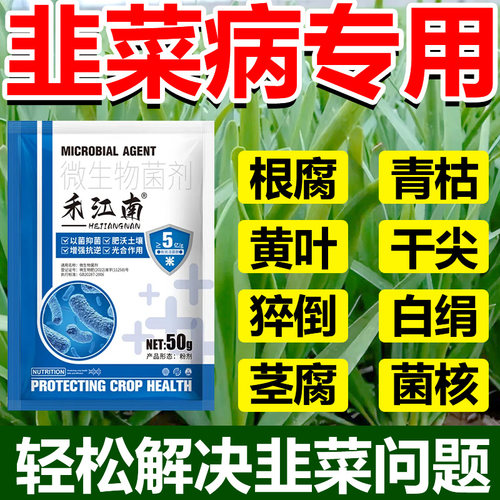 韭菜专用病全治韭菜灰霉病霜霉干尖黄叶烂根韭菜锈病农用杀菌剂
