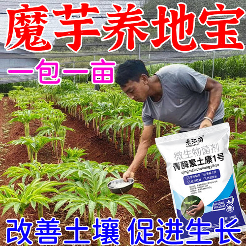 魔芋养地宝天南星科专用调理土壤快速吸收提质增产微生物肥