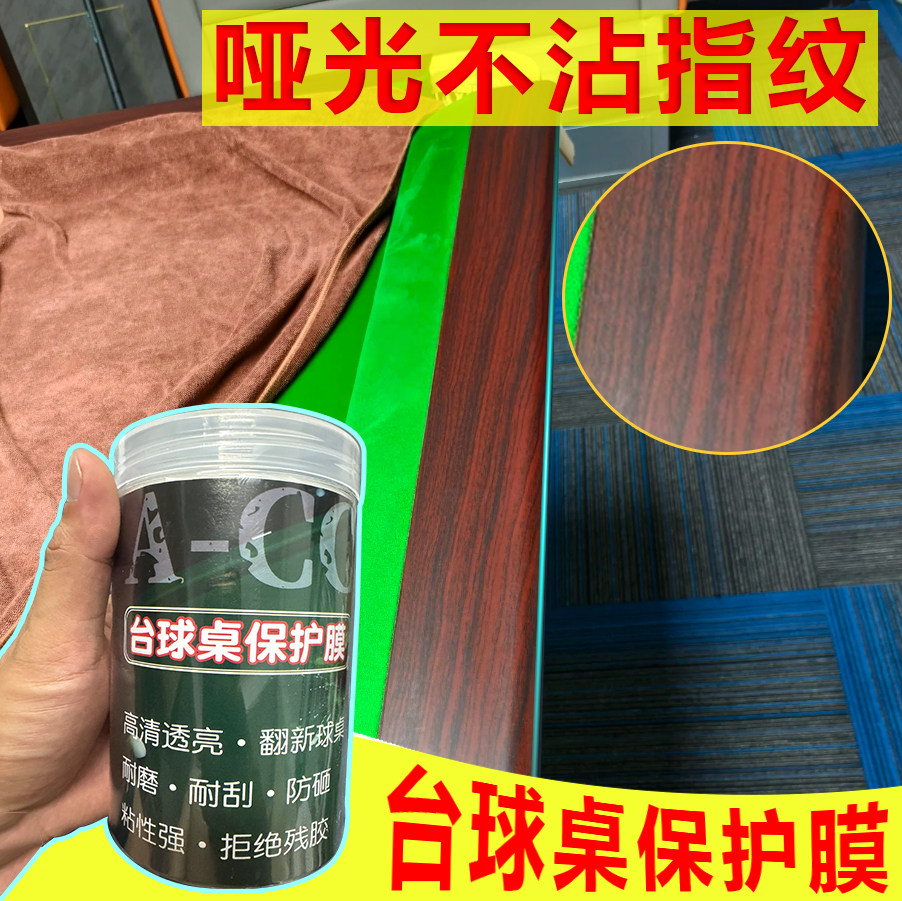 台球桌哑光磨砂保护膜中八斯诺克乔氏木纹库边贴膜独牙翻新保养图片
