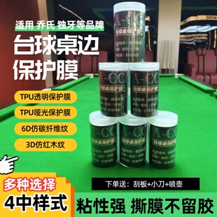 透明台球桌保护膜中八斯诺克乔氏木纹库边碳纤维贴膜独牙翻新保养