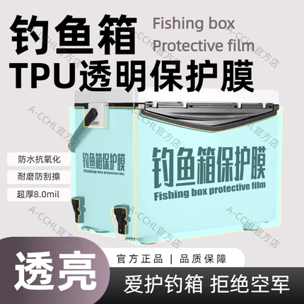 进口TPU钓鱼箱透明保护膜自粘高透全方位防撞耐磨耐刮增亮漆面BOX