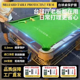 透明中八台球桌保护膜斯诺克乔氏木纹库边碳纤维贴膜独牙翻新保养
