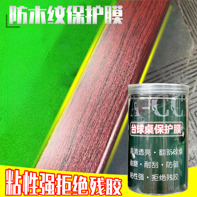 台球桌碳纤维纹保护膜中八斯诺克乔氏木纹库边贴膜独牙翻新保养