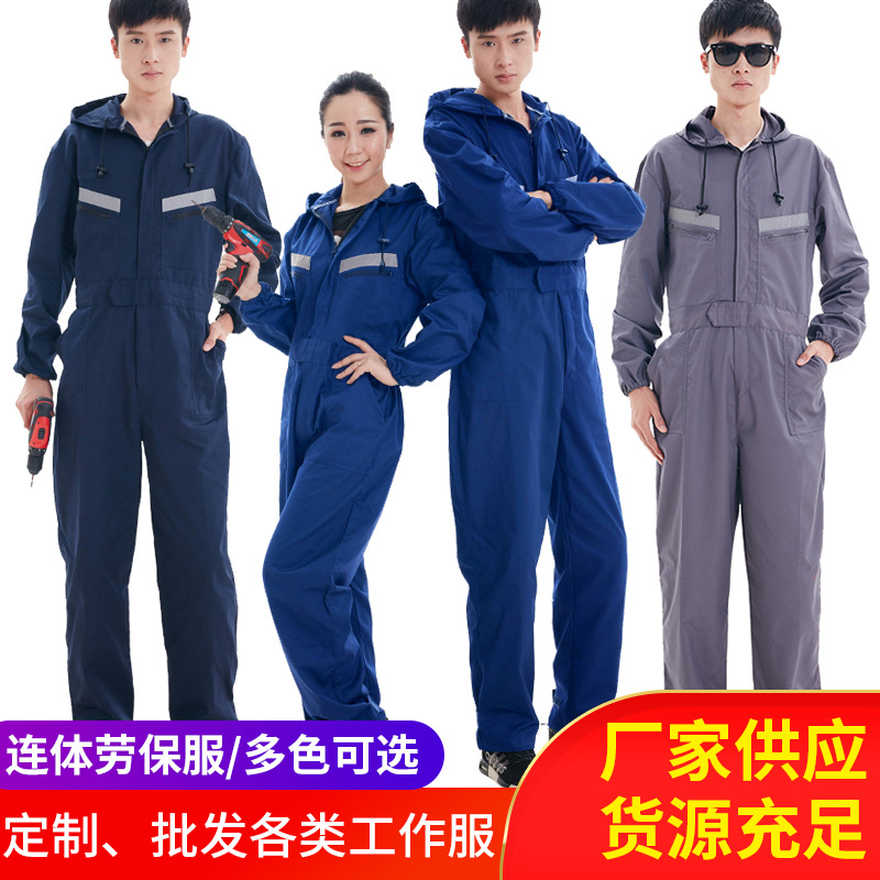 全棉长袖连体工作服劳保服工装