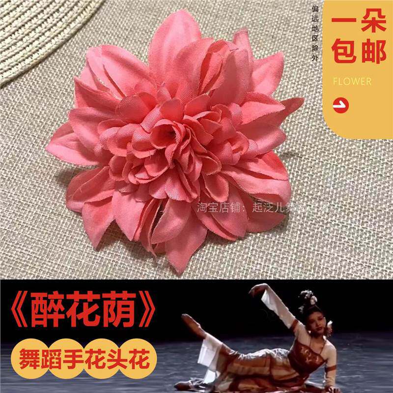 舞蹈醉花荫阴剧目道具手头花朵饰