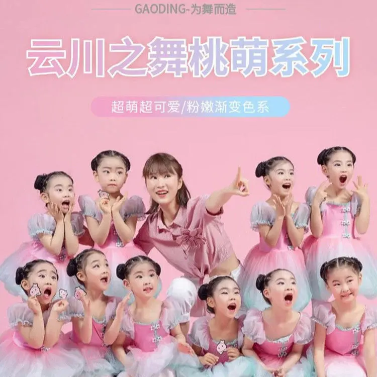 新款云川之舞桃萌幺幺舞蹈服儿童