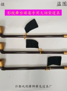 老太太媒婆旱烟杆旱烟袋锅烟杆