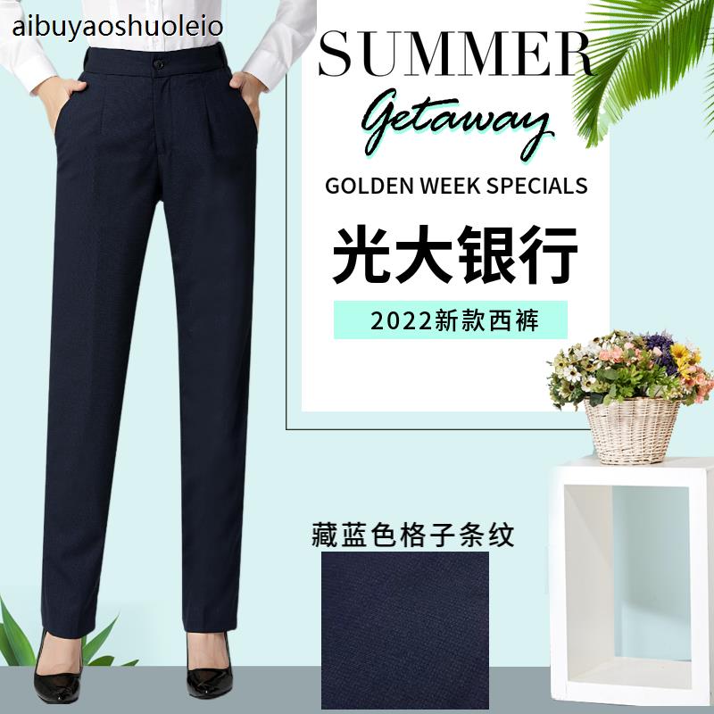 2022新款光大银行行服女西裤藏蓝色工作服弹力直筒中腰长裤职业装