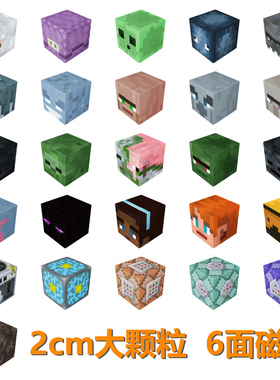 MC我的世界磁力方块积木迷你周边强磁吸铁石益智玩具男孩儿童礼物