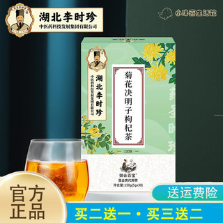 湖北李时珍菊花决明子枸杞茶决明子大麦茶菊花茶非养生茶盒装150g