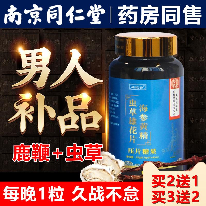 南京同仁堂虫草鹿鞭鞭丸正品牡蛎肽男人补贤强肾虫草强肾王胶囊