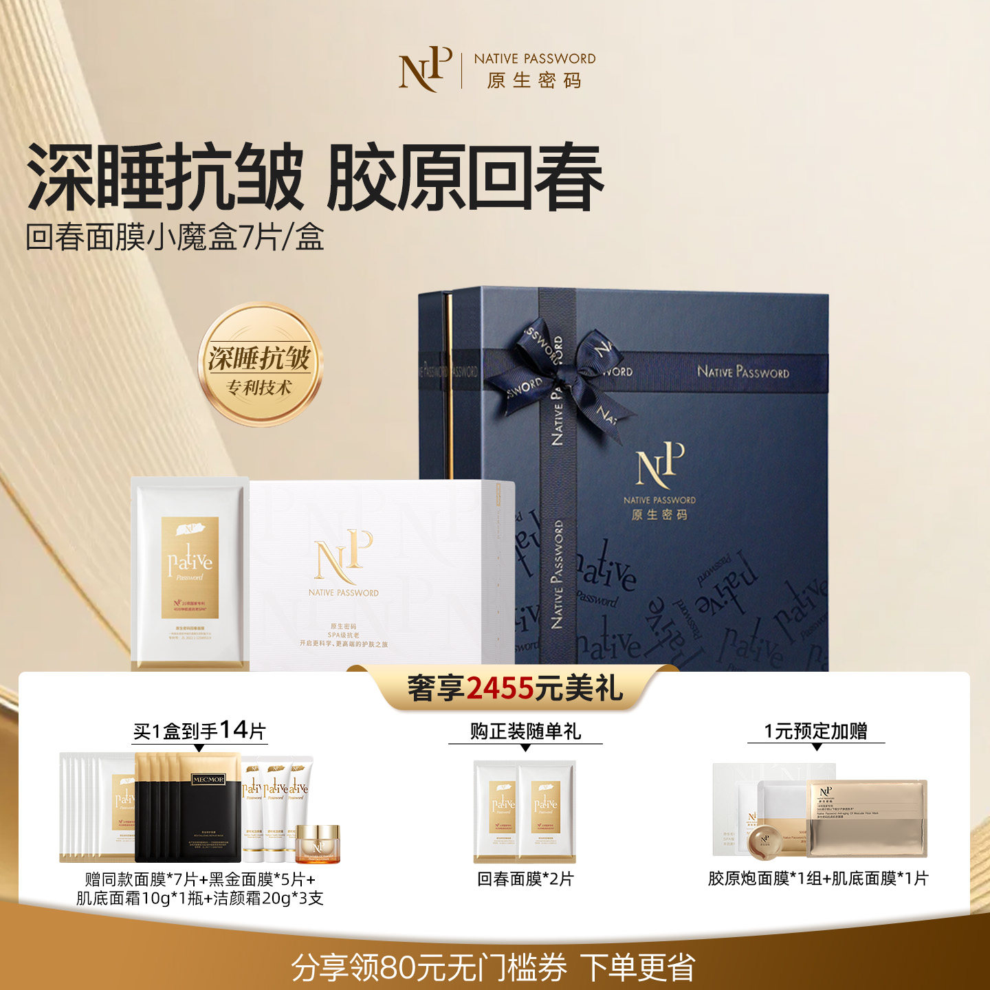 【直播间明星同款】原生密码微分子回春抗衰紧致淡纹脸部面膜礼盒