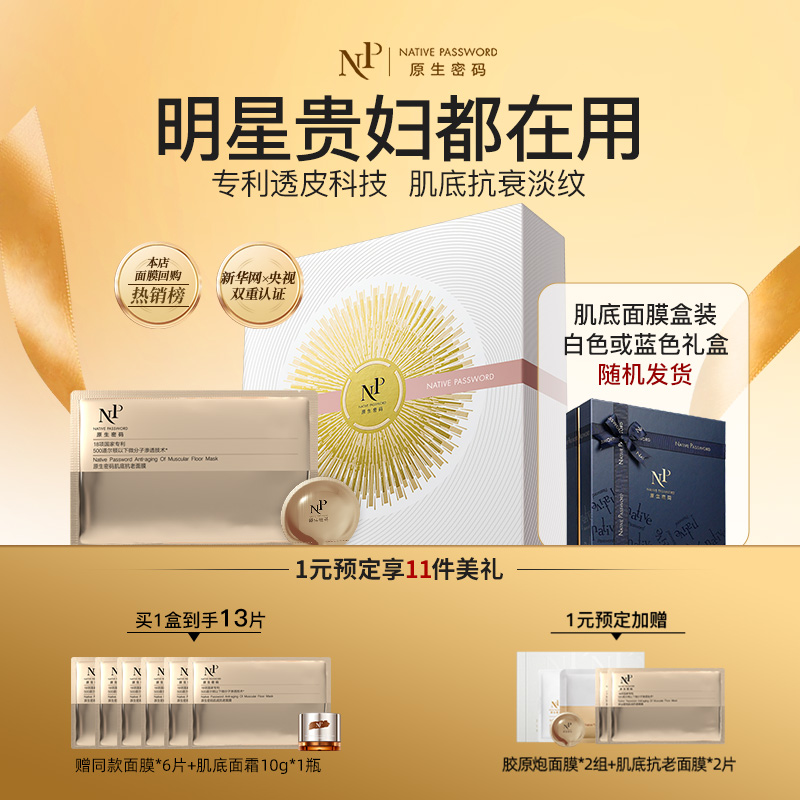 原生密码肌底面膜提拉紧致嫩肤黑膜官方旗舰店