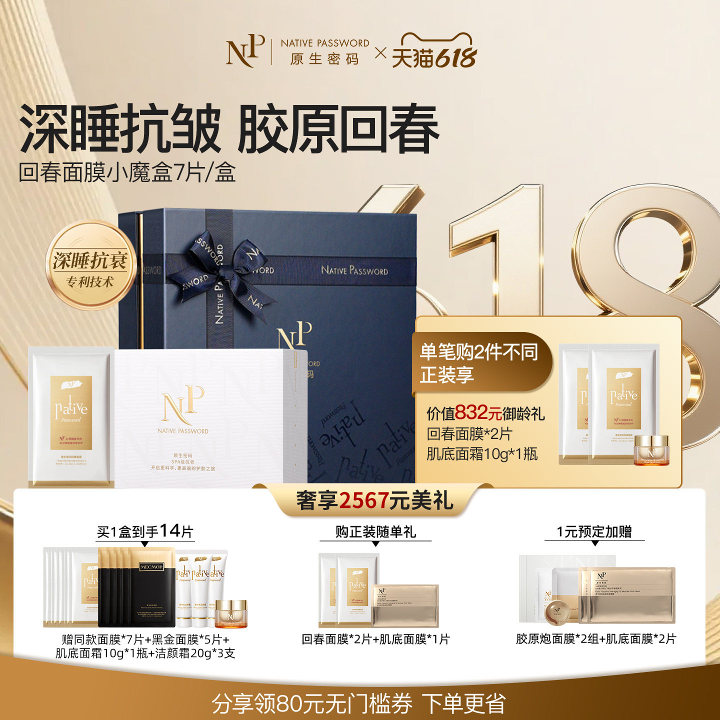 【直播间明星同款】原生密码微分子回春抗衰紧致淡纹脸部面膜礼盒