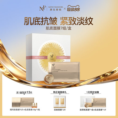 原生密码肌底黑膜提拉紧致多盒装