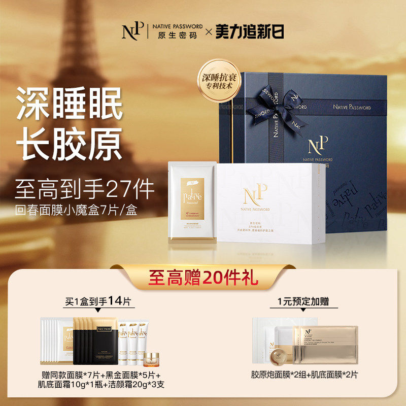 【直播间明星同款】原生密码微分子回春抗衰紧致淡纹脸部面膜礼盒