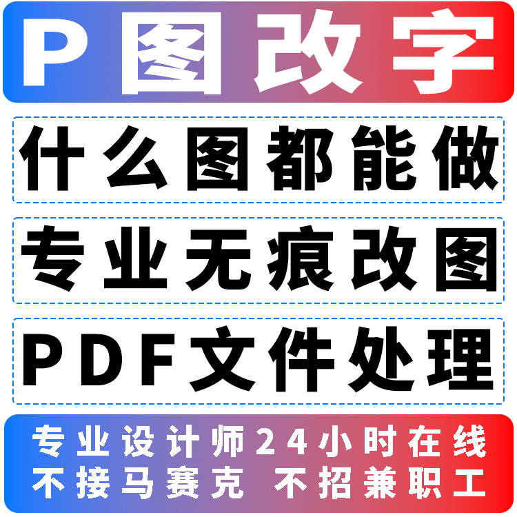 p图ps修图24小时专业无痕改PDF数字去水印批图在线淘宝做图片处理