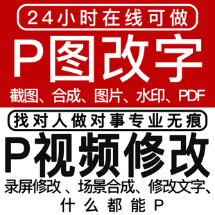 p图ps修图P视频录屏24小时在线专业无痕改PDF数字批图做图片处理