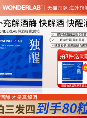 【买三送一】WonderLab独醒解酒药醒胶囊护净酒前酒后不醉千杯肝