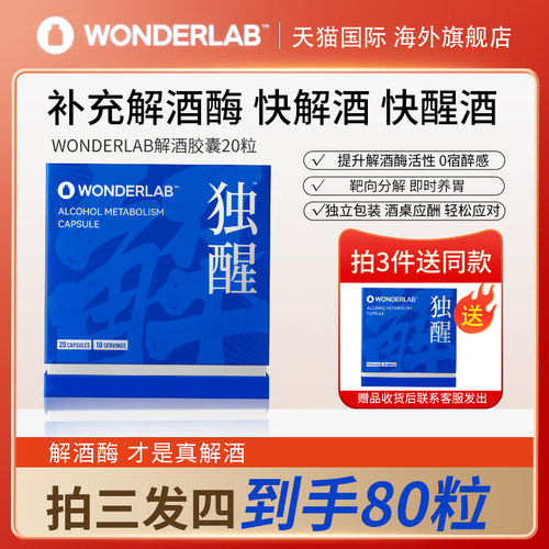 【买三送一】wonderlab独醒解酒