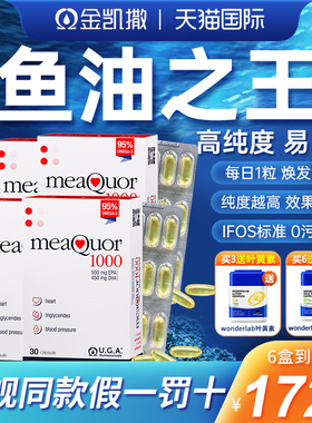 金凯撒鱼油95%纯度omega3深海鱼油软胶囊Meaquor1000官方正品进口