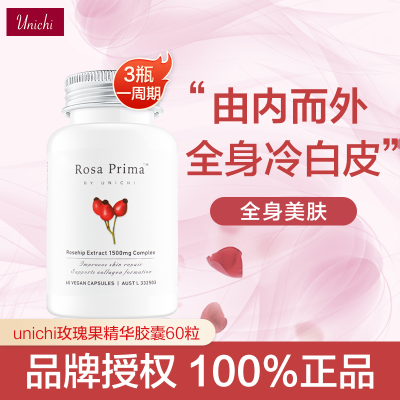 unichi美白丸玫瑰果精华胶囊
