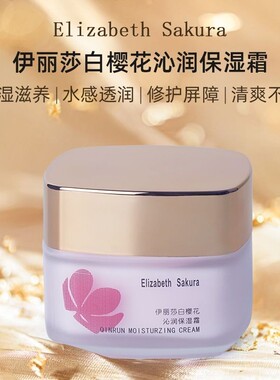 伊丽莎白樱花沁润保湿霜