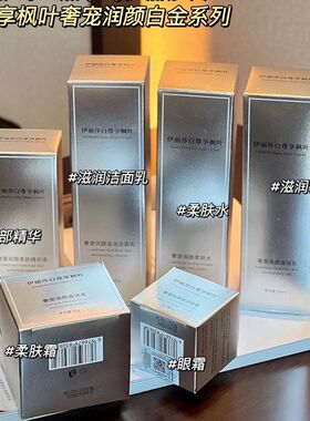 伊丽莎白尊享枫叶奢宠润颜白金洁面乳滋润乳柔肤水柔肤霜眼霜精华