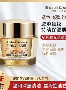伊丽莎白苏珊抗皱紧致胶原面霜