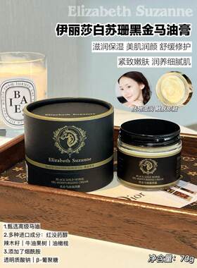 伊丽莎白苏珊黑金马油膏