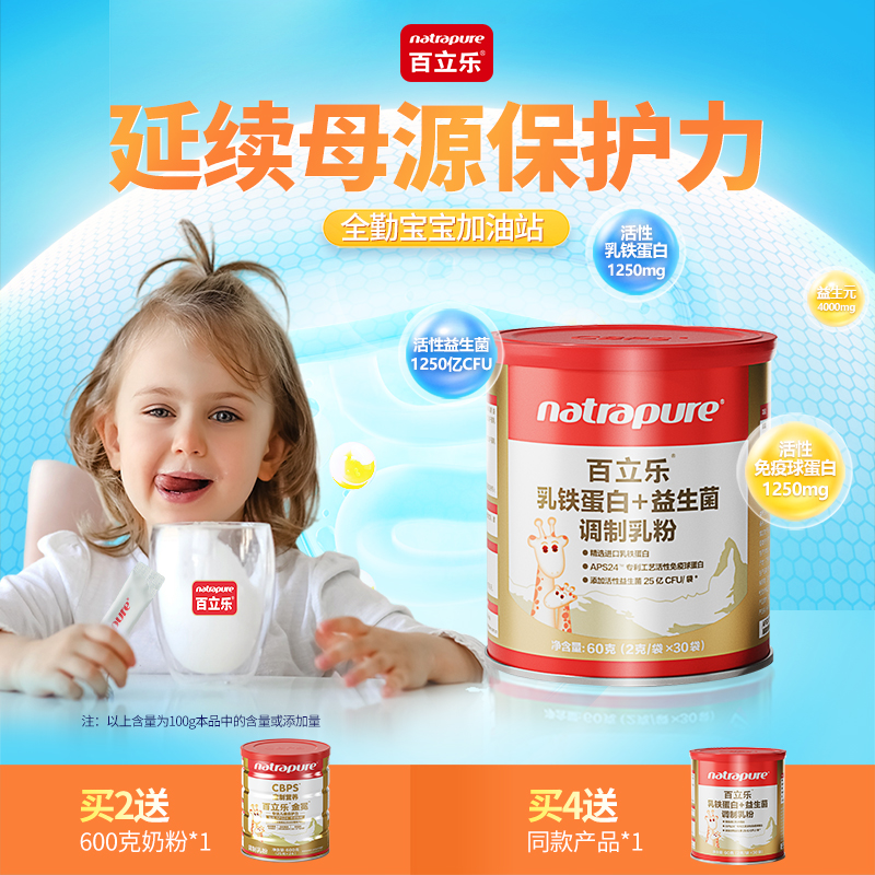 百立乐乳铁蛋白益生菌儿童自护力