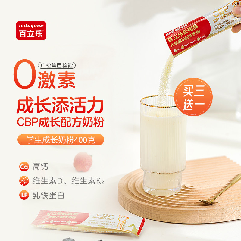 会员立减】百立乐长高高儿童成长奶粉400克初乳碱性蛋白cbpD3K2LF,咖啡/麦片/冲饮,学生奶粉,淘宝优惠券,粉丝福利购,淘宝优惠卷