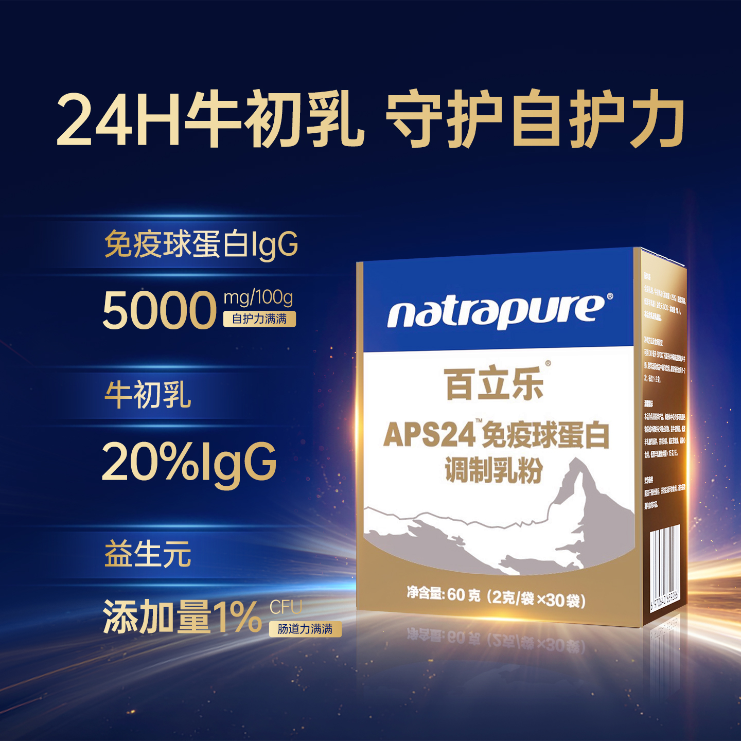 百立乐APS24h牛初乳调制乳粉60克儿童成人自护力免疫球蛋白IgG