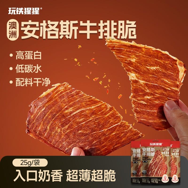 【口味上新】玩铁猩猩安格斯牛排脆脆薄片高蛋白牛肉干解馋健身零
