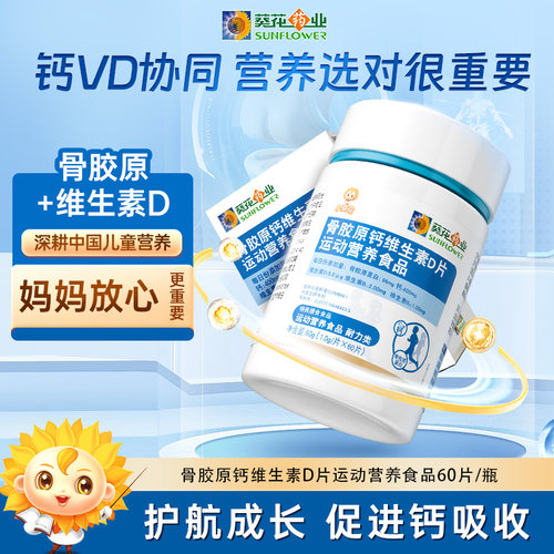 【小葵花】骨胶原钙片维生素D钙青少年助力运动营学生党60g/瓶ZF