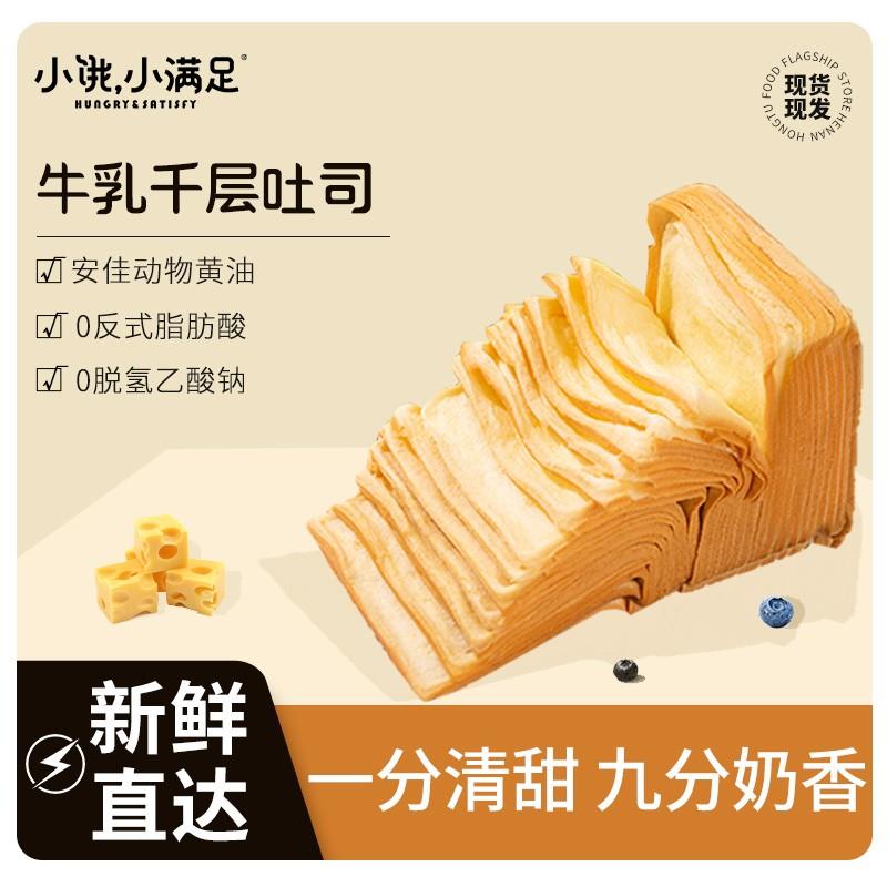 小饿小满足牛乳千层吐司加热可翻页新鲜软糯松软牛奶吐司口感