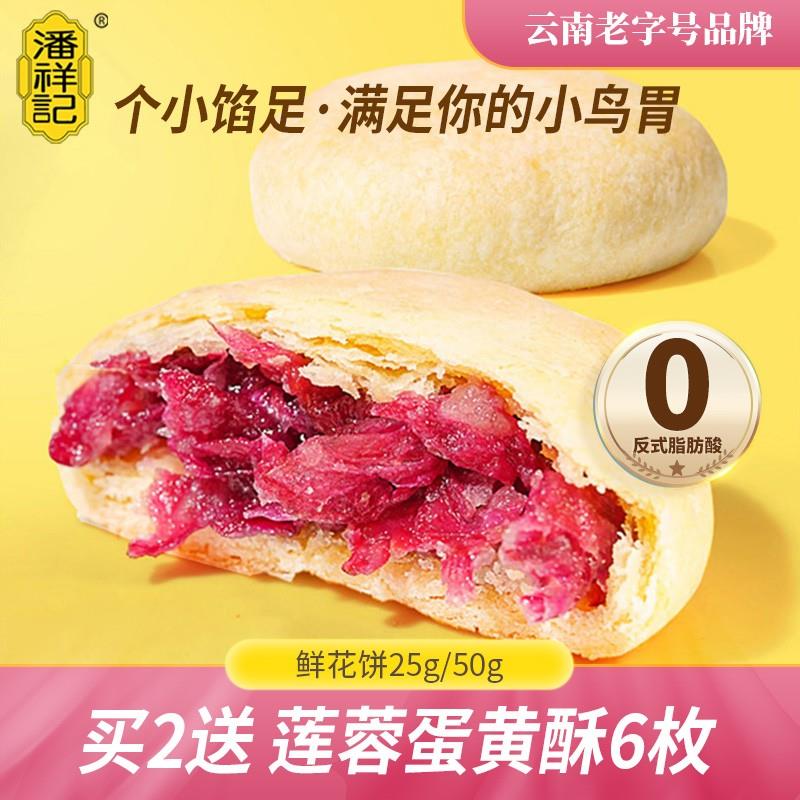 潘祥记玫瑰鲜花饼传统糕点心盒装20枚酥皮云南老字号特产零食饼干