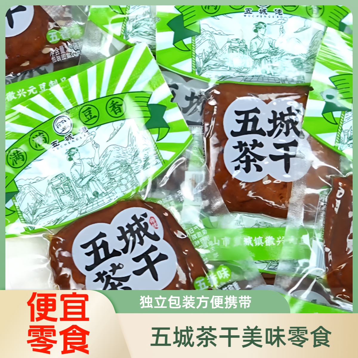 黄山正宗五城茶干独立包装解馋豆腐干零食宝藏零食宿舍追剧